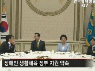 이 대통령 '장애인 체육, 적극적 지원'