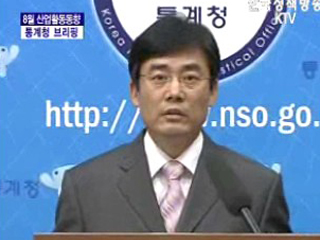 8월 산업활동동향 - 통계청 브리핑