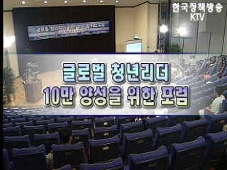 글로벌 청년리더 10만 양성 포럼