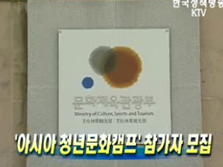 '아시아 청년문화캠프' 참가자 모집