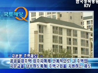 지분형 주택제도는 어떤 방식으로 이뤄지나요?