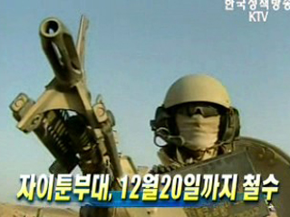 자이툰부대, 12월20일까지 철수