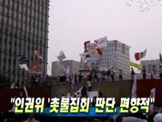 인권위 '촛불집회' 판단, 편향적