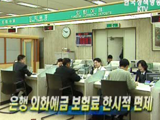 은행 외화예금 보험료 한시적 면제