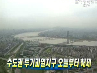 수도권 투기과열지구 오늘부터 해제