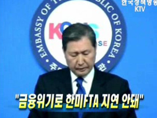 주미대사 "금융위기로 한미FTA 지연 안돼"