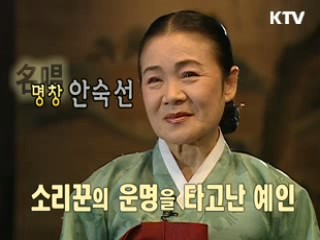 문화의 창 - 소리꾼의 운명을 타고난 예인, 안숙선