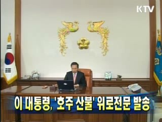 이 대통령 '호주 산불' 위로전문 발송