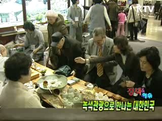 녹색관광으로 만나는 대한민국