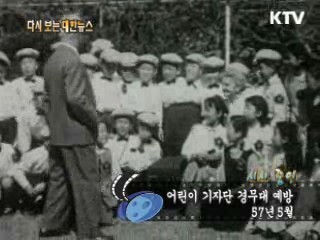 어린이 기자단 경무대 예방(57')