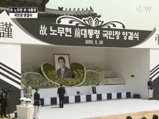 故 노무현 前 대통령 국민장 영결식