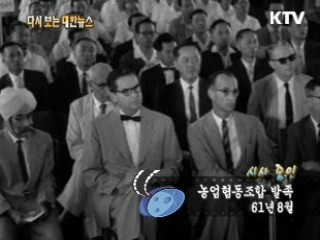 농업협동조합 발족(61')