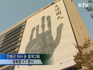 안중근, 국민들 얼굴로 다시 태어나