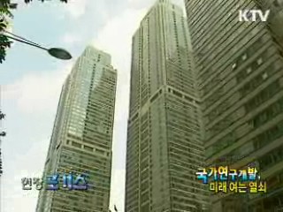 국가연구개발, 미래 여는 열쇠 [현장포커스]