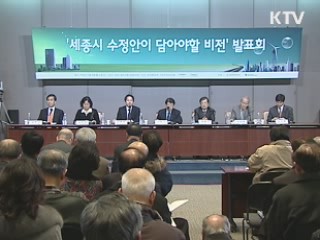 세종시 발전, 2가지 모델 제시