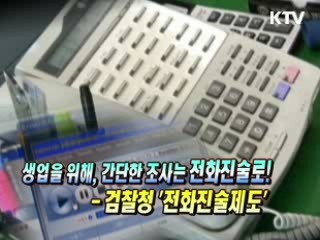 생업을 위해, 간단한 조사는 전화진술로! - 검찰청, 전화진술제도 [생활공감]