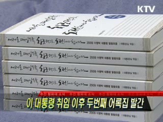 이 대통령 취임 이후 두번째 어록집 발간