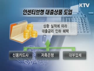 금융관행 손질해 '서민을 강자로'