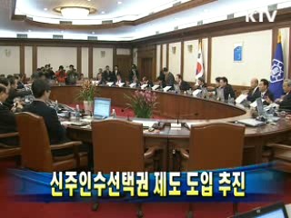 신주인수선택권 제도 도입 추진