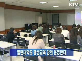 일반대학도 평생교육 강의 운영한다