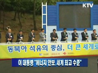 이 대통령 "에너지 안보, 세계 최고 수준"