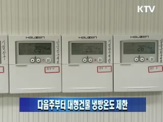 다음주부터 대형건물 냉방온도 제한