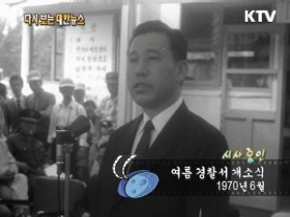 여름 경찰서 개소식(70‘)