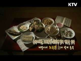 음식디미방, 사대부가 400년 맛의 전통을 잇다 - 재령이씨 조귀분 13대 석계종부 [장인을 찾아서]