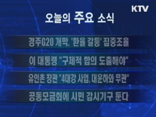 이 시각 주요소식(단신)