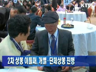 2차 상봉 이틀째, 개별·단체상봉 진행