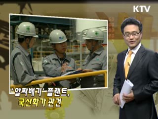 '알짜배기' 플랜트, 국산화가 관건