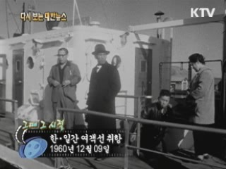 한,일간 여객선 취항(60')