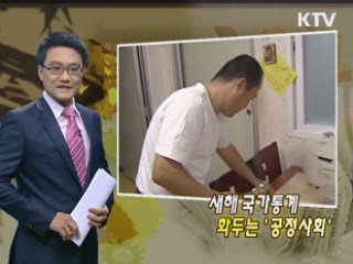 새해 국가통계 화두는 '공정사회'