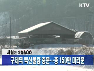 구제역 백신물량 충분...총 150만 마리분
