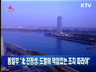 통일부 "北 진정성, 도발에 책임있는 조치 따라야"