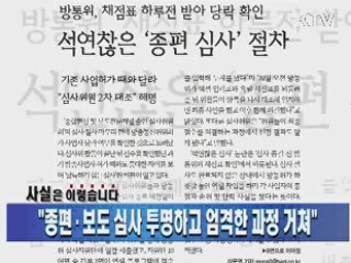 "종편·보도 심사 투명하고 엄격한 과정 거쳐"