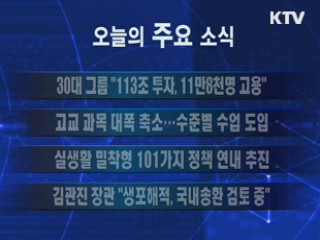 이 시각 주요소식(단신)