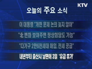 이 시각 주요소식(단신)