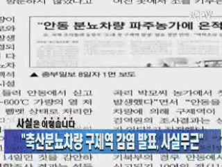 "축산분뇨차량 구제역 감염 발표, 사실무근"