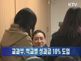 교과부, 학교별 성과급 10% 도입