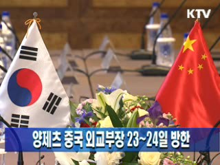 양제츠 중국 외교부장 23~24일 방한