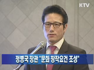 정병국 장관 "문화 창작요건 조성"