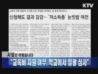 "교육비 지원 여부, 학교에서 일괄 심사"