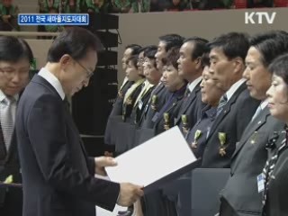 새마을 지도자 대회