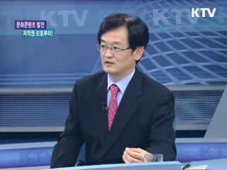 문화콘텐츠 발전, 저작권 보호부터! [LIVE 이슈]