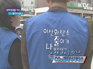 에너지 낭비를 막아라-CO2 클리닉서비스 [정책, 현장을 가다]