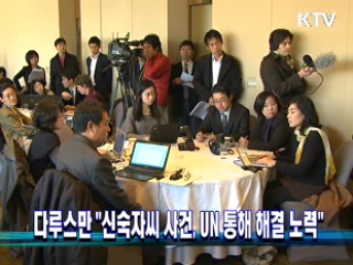 다루스만 "신숙자씨 사건, 유엔 통해 해결 노력"