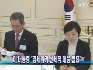 이 대통령 "경제위기 선제적 대응 필요"