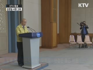 靑, 비상근무체제 유지 속 안정감