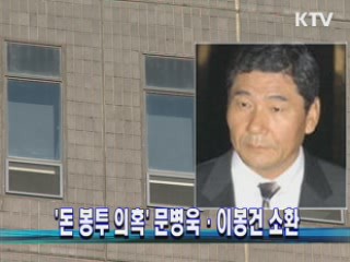 '돈 봉투 의혹' 문병욱·이봉건 소환